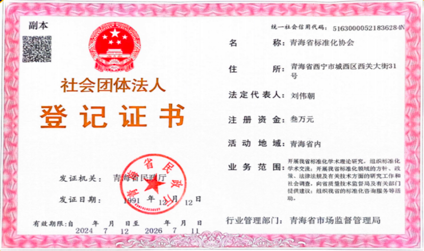 青海省标准化协会介绍